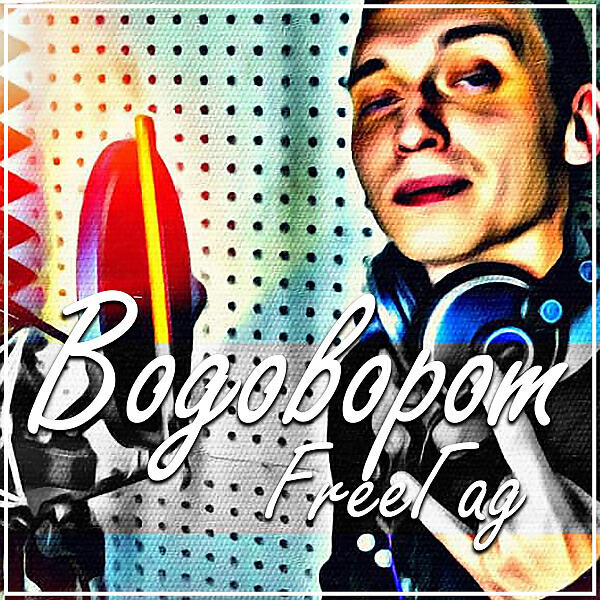 FreeГад - Потерян