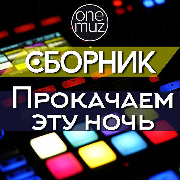 ARSENIUM - Гуляй, Вася (OneMuz)
