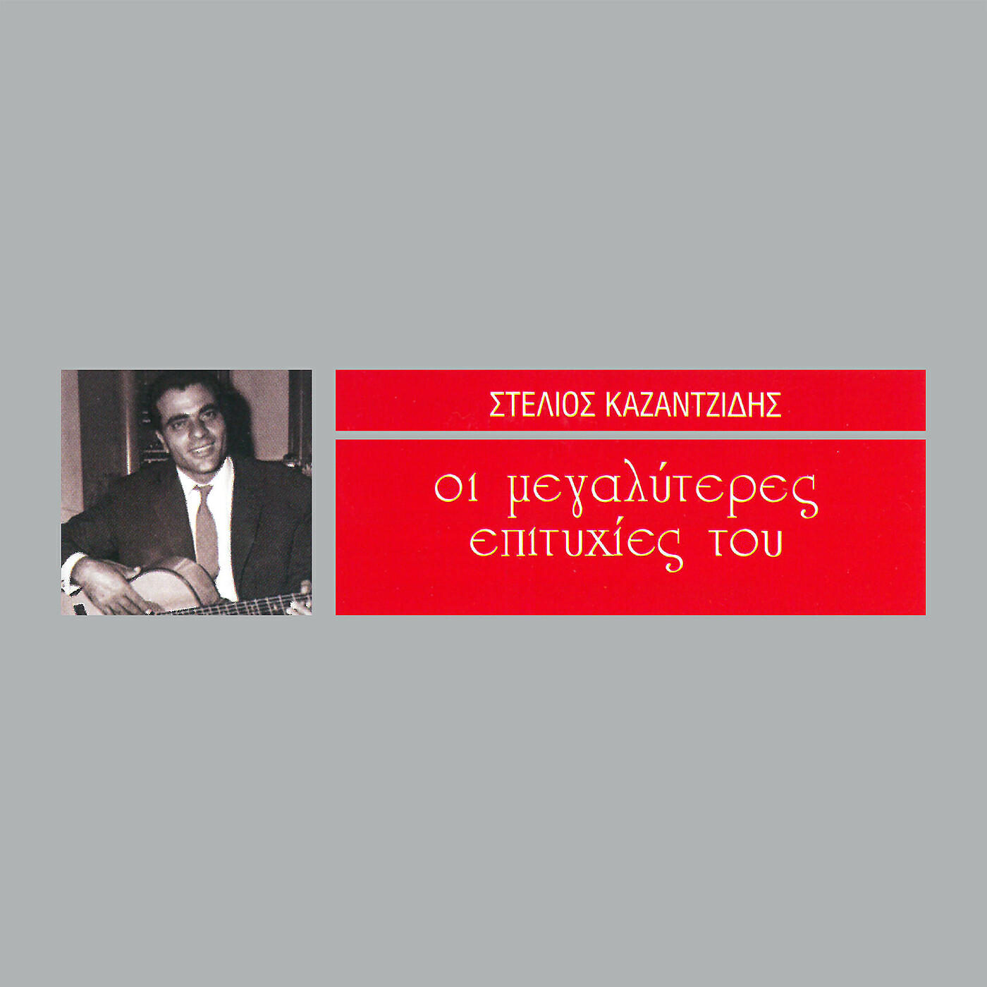 Stelios Kazantzidis - Nihterides Ki Arahnes