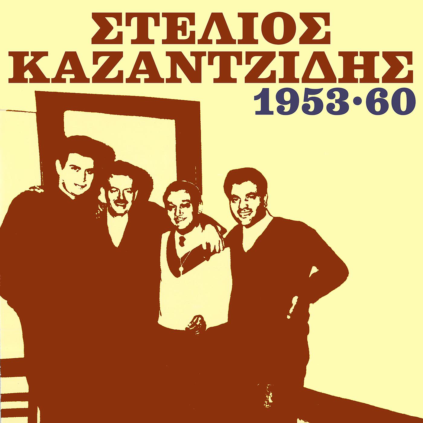 Stelios Kazantzidis - Mia Kiriaki Sti Filaki