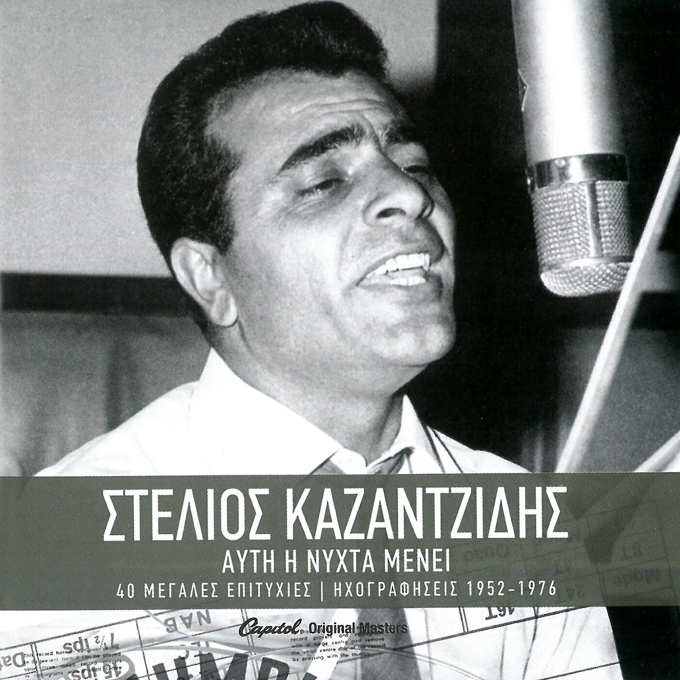 Stelios Kazantzidis - Ehis Kormi Arapiko