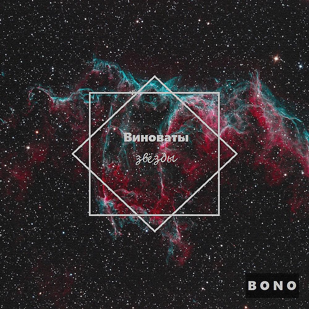 B O N O - Виноваты звёзды