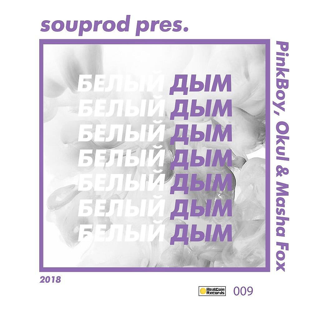 SOUProd, Pinkboy, Okul & Masha Fox - Белый дым (Original Mix)