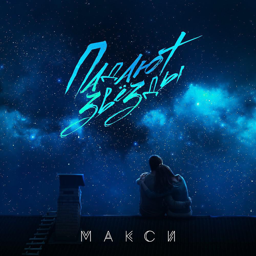 Макси - Падают звёзды