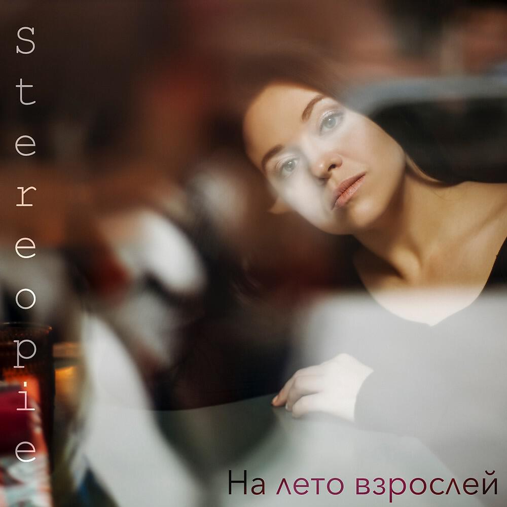 Stereopie - На лето взрослей