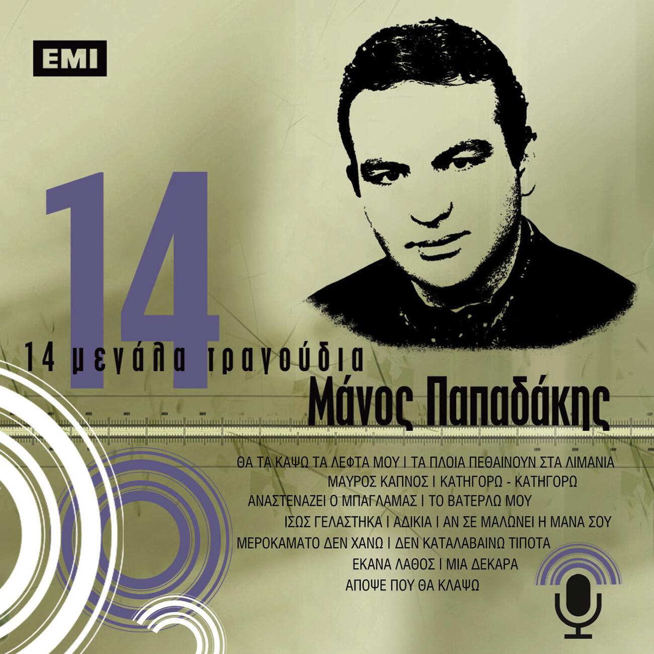 Manos Papadakis - To Vaterlo Mou
