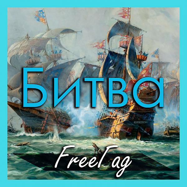 FreeГад - Когда говорят пушки, музы молчат