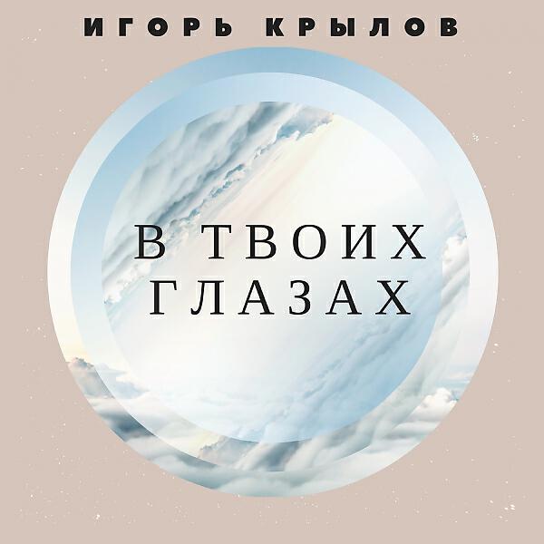 Игорь Крылов - Инна (OneMuz)