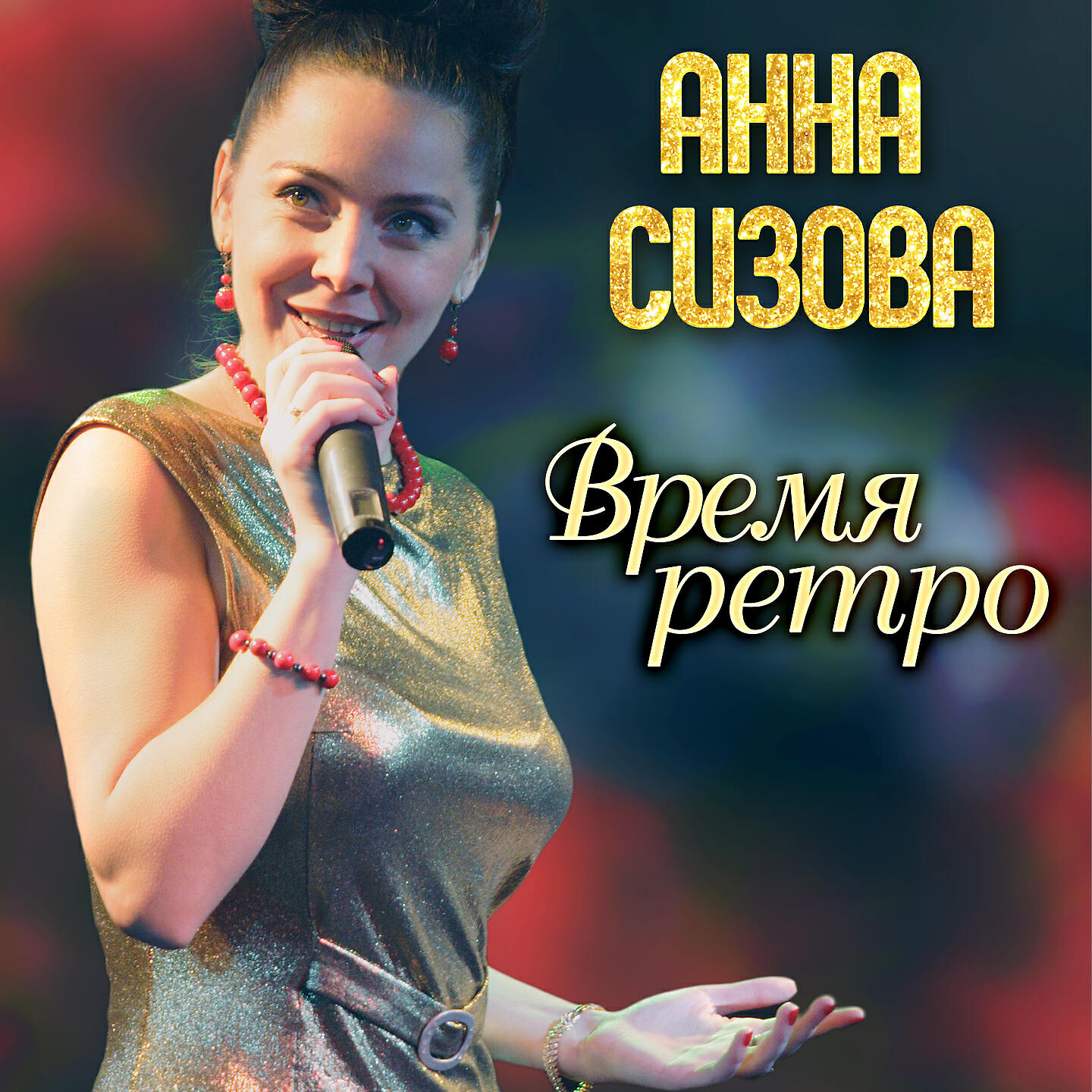 Анна Сизова - Если ты словечко скажешь мне