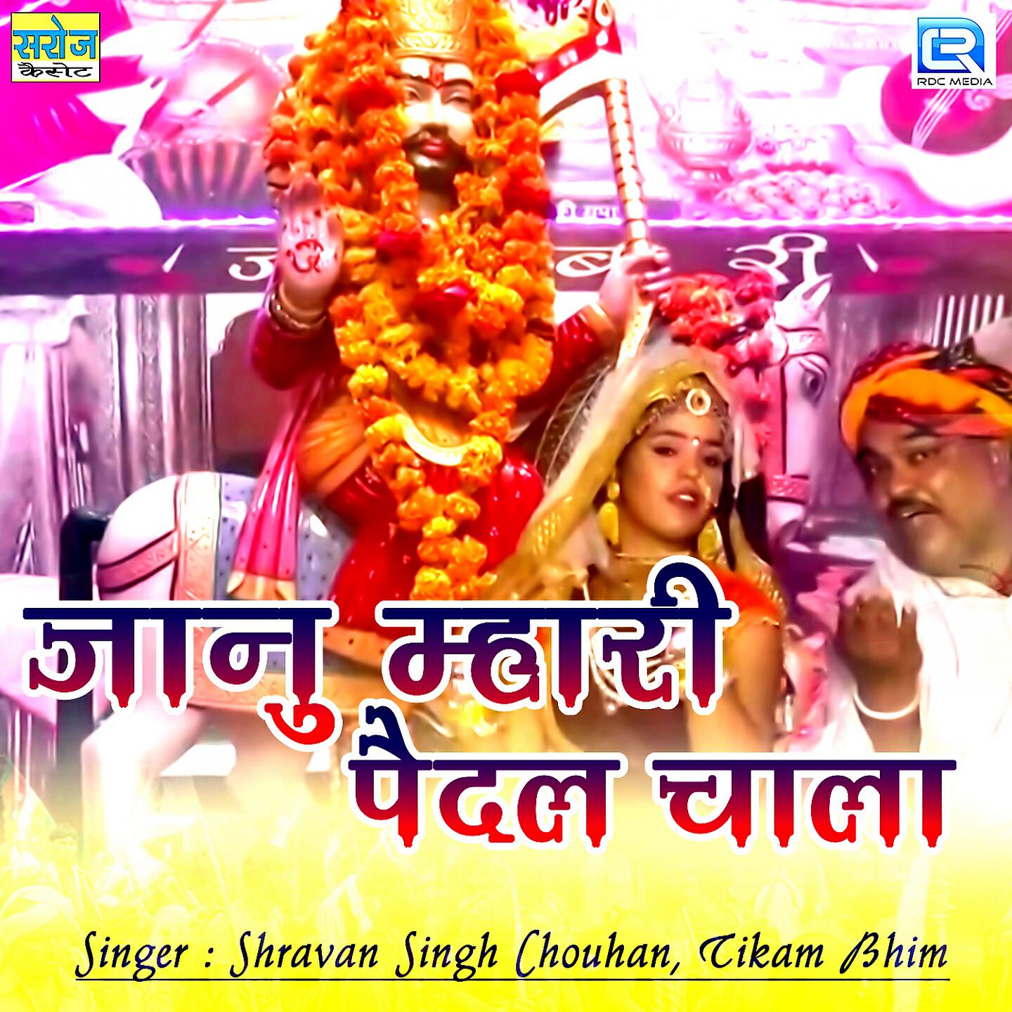 Shravan Singh Chouhan - Janu Mhari Paidal Chaala