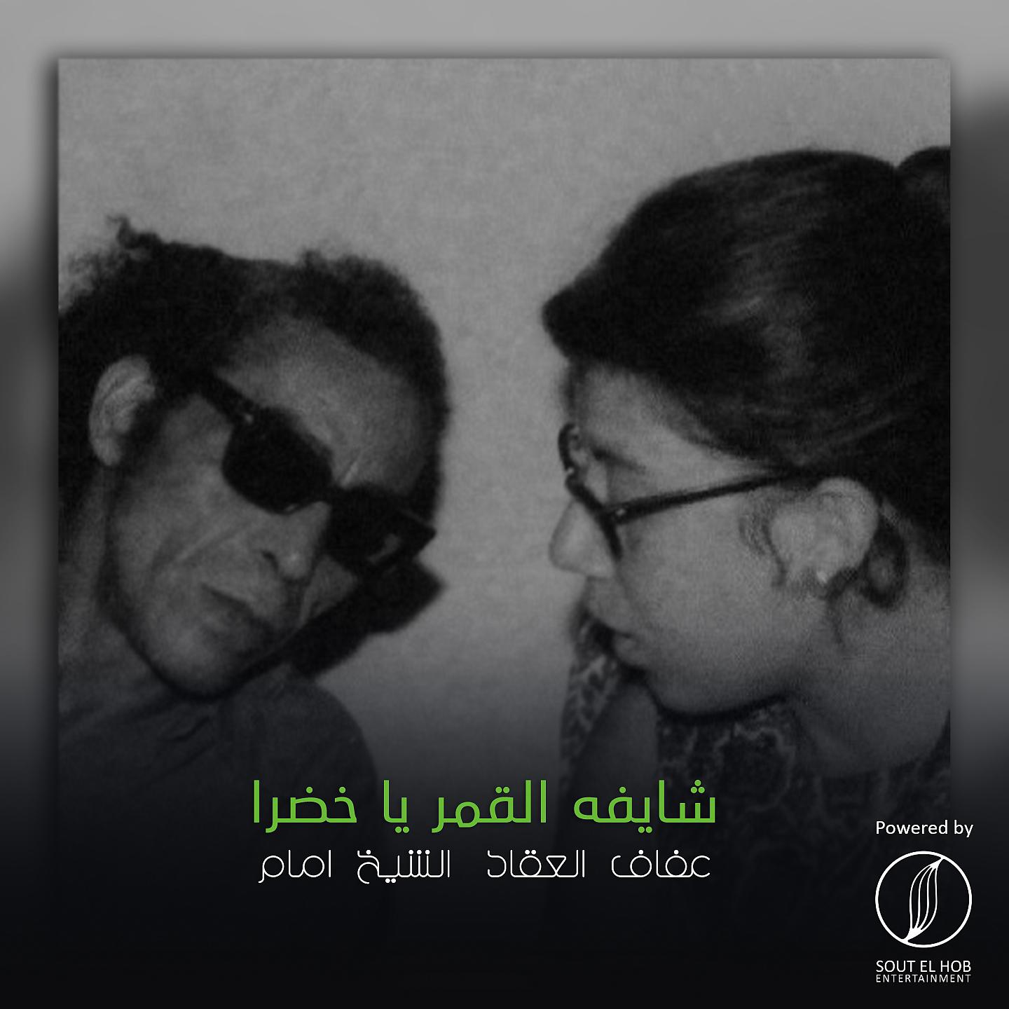 Постер альбома Shayfa El Qamar Ya Khadra (Live)