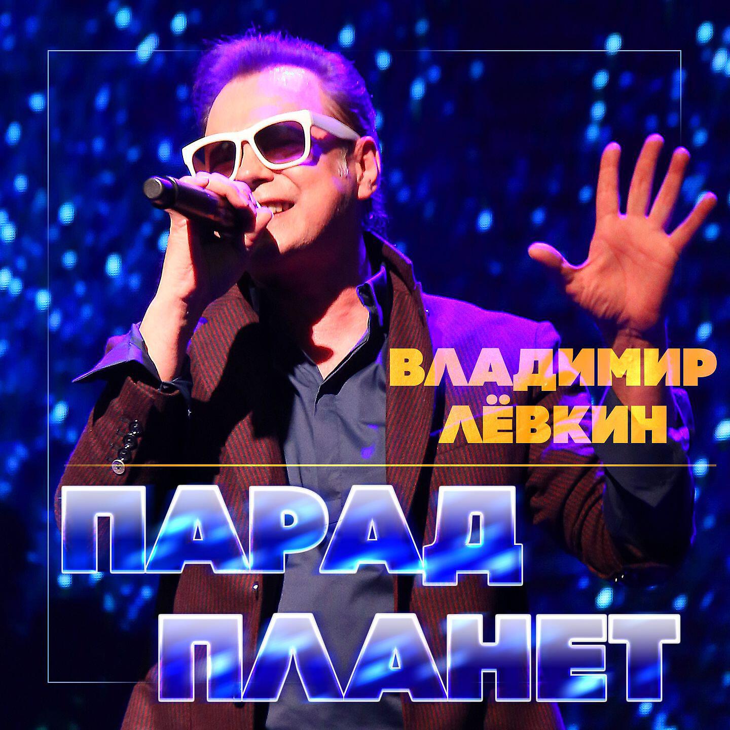 Владимир Лёвкин - Парад планет