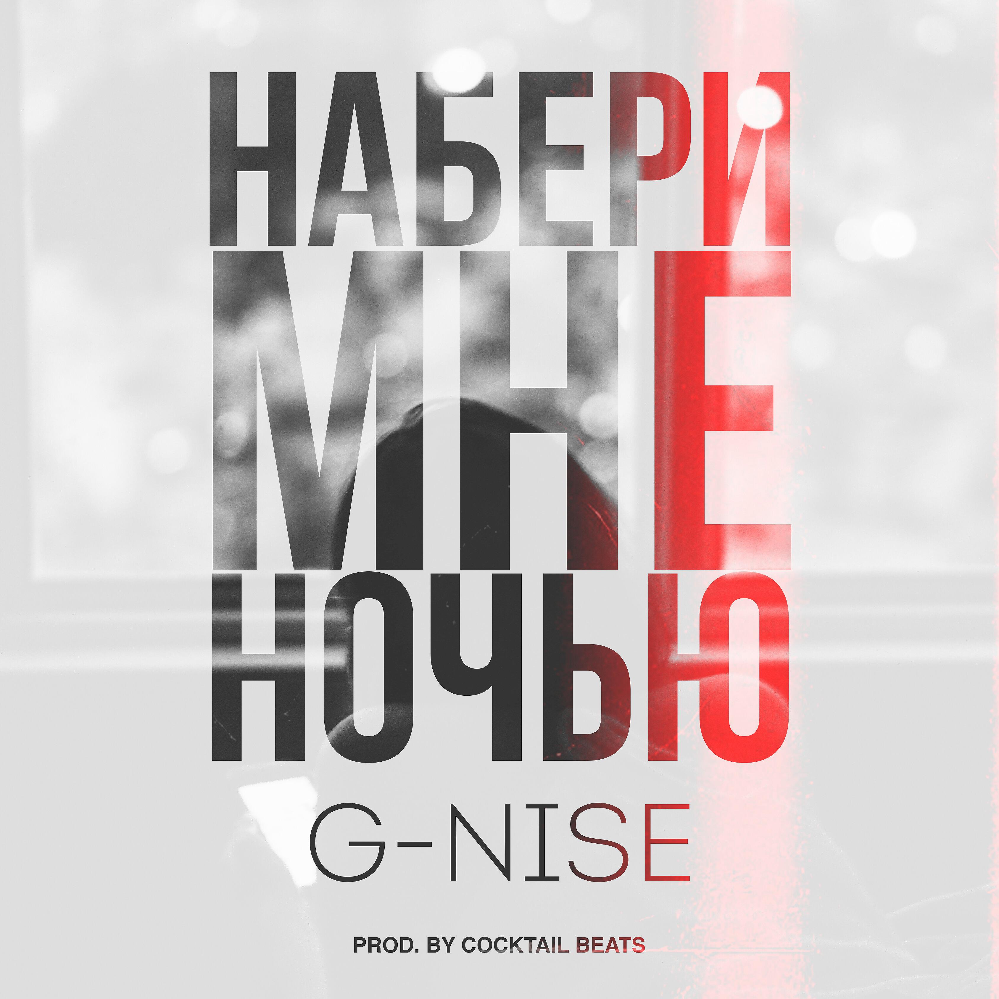 G-Nise - Набери мне ночью