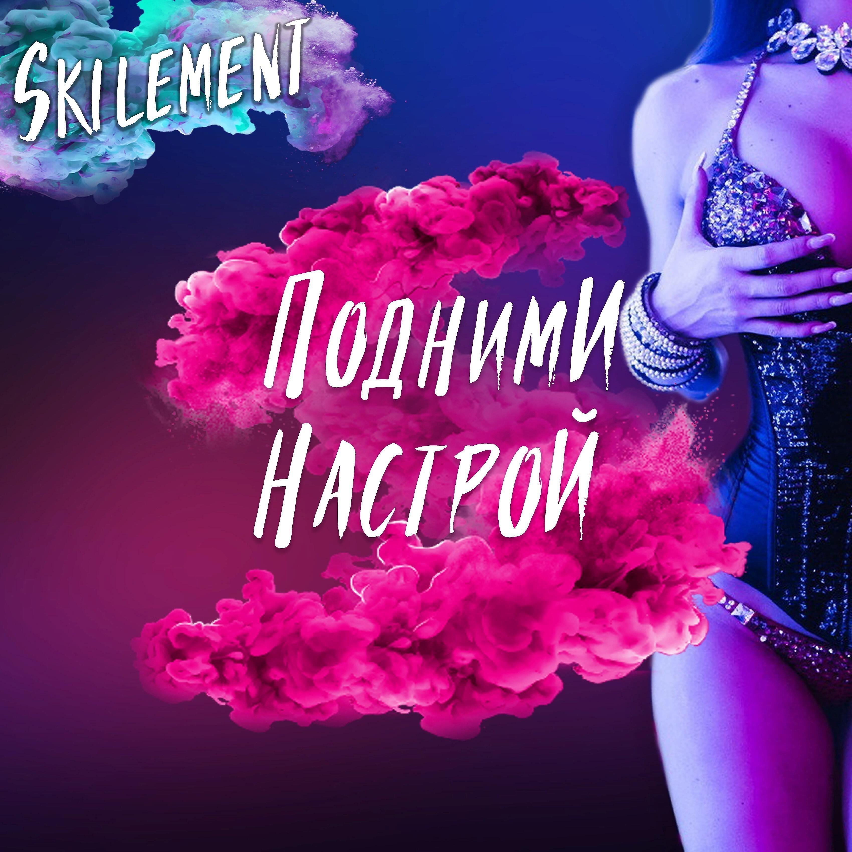 Skilement - Подними настрой