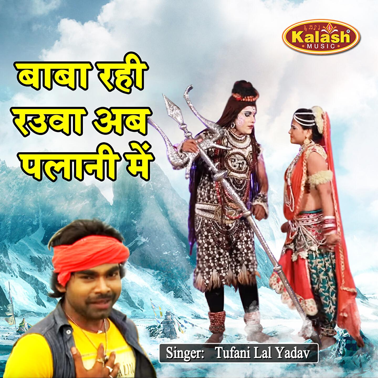 Tufani Lal Yadav - Baba Rahi Rauvaa Ab Plani Me