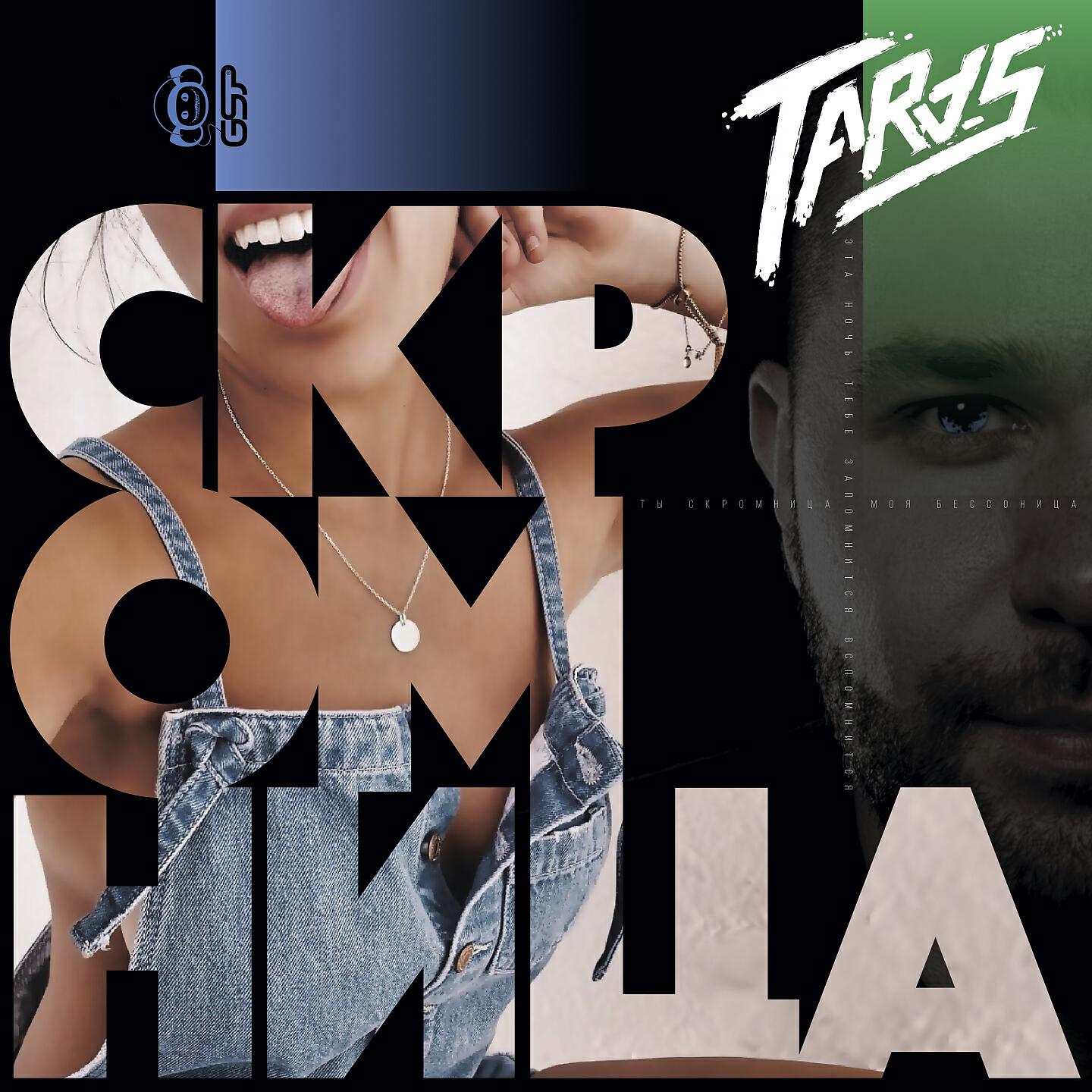 TARAS - Скромница