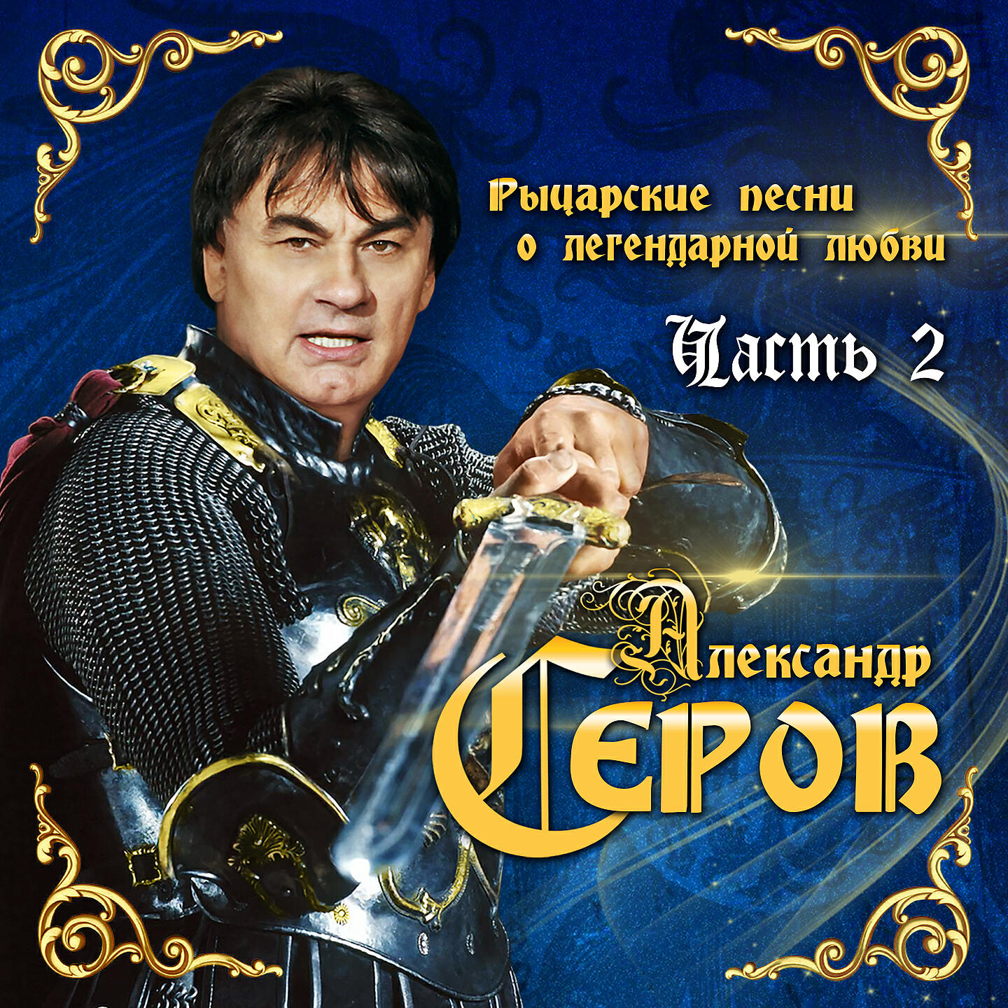 Александр Серов - Звёздная ночь