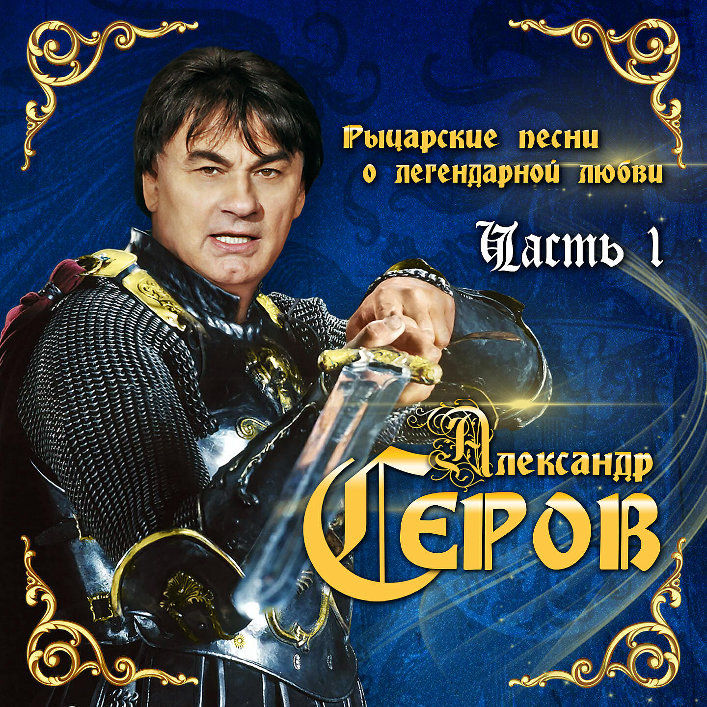 Александр Серов - 100 Шагов
