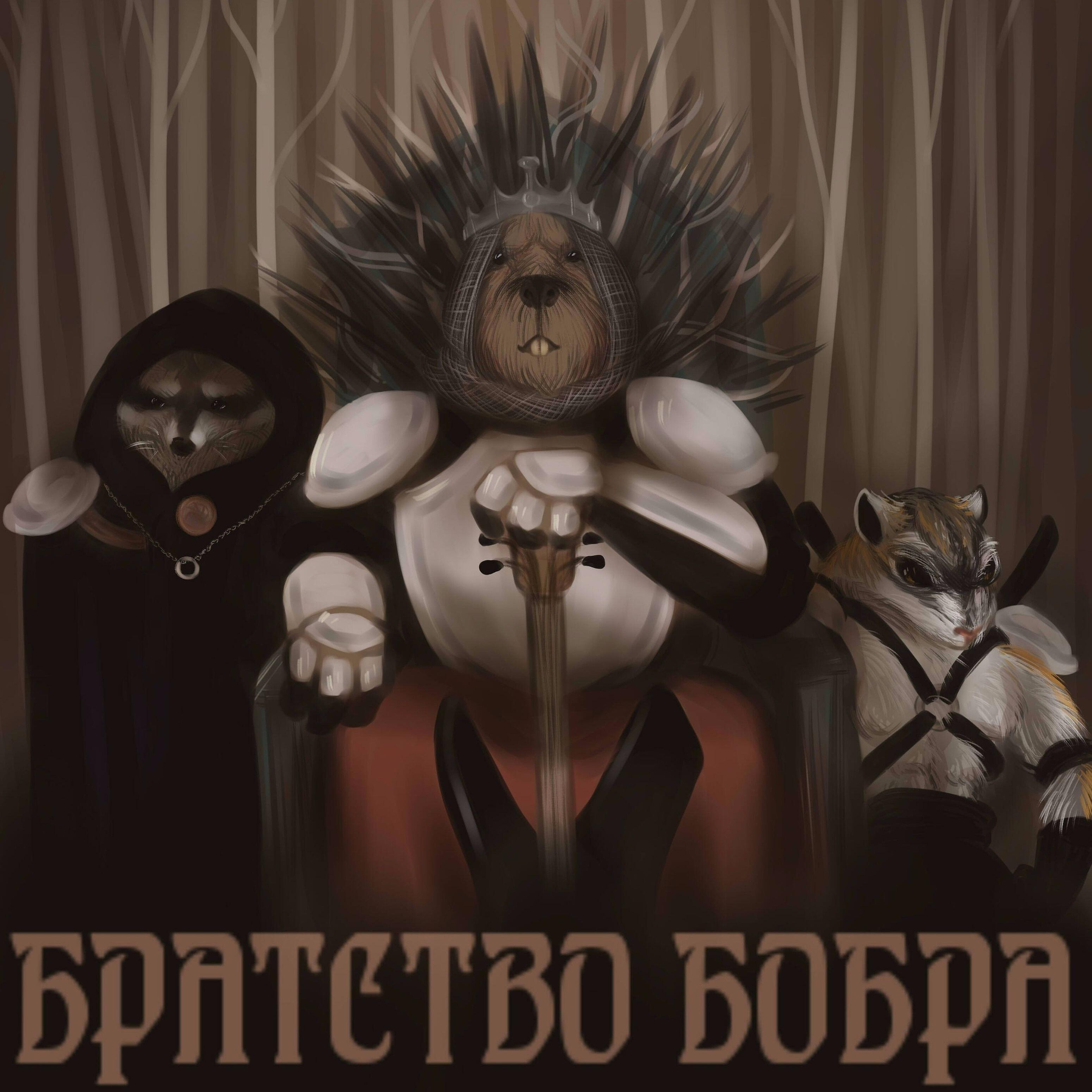 Братство Бобра - Братство бобра