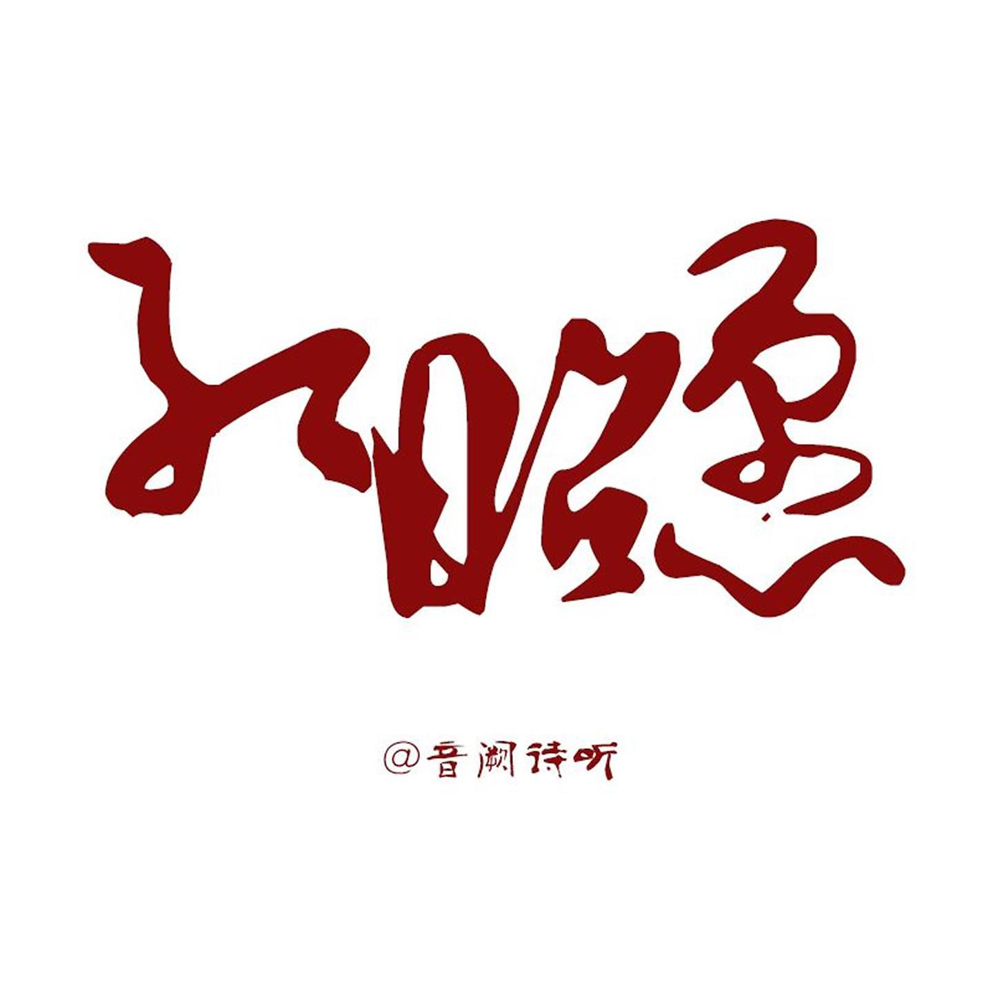 Постер альбома 红昭愿