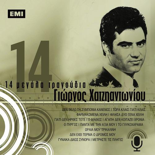 Постер альбома 14 Megala Tragoudia - Giorgos Hatziadoniou