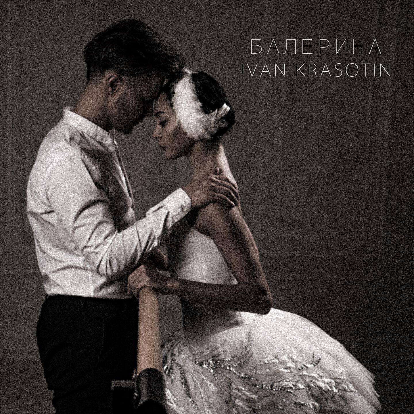 Ivan Krasotin - Балерина