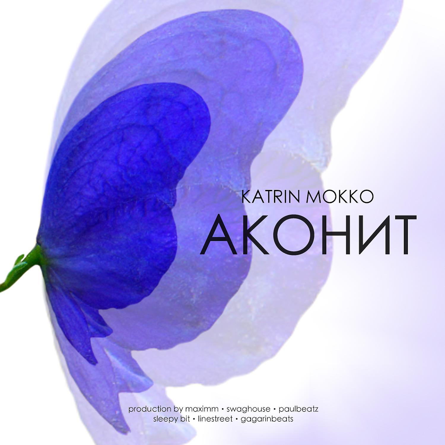 Постер альбома Аконит