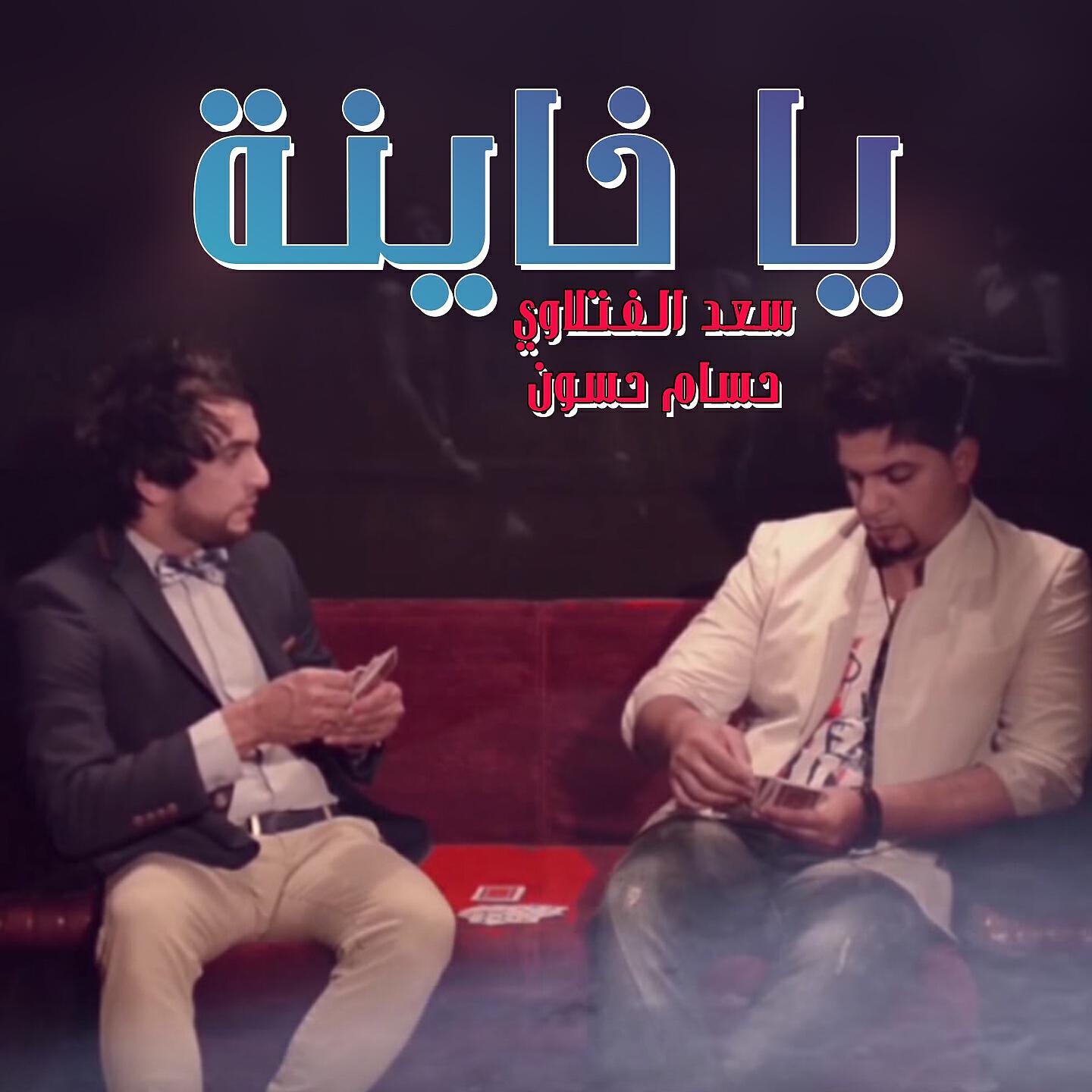 Hussam Hasoon - Ya Khayna