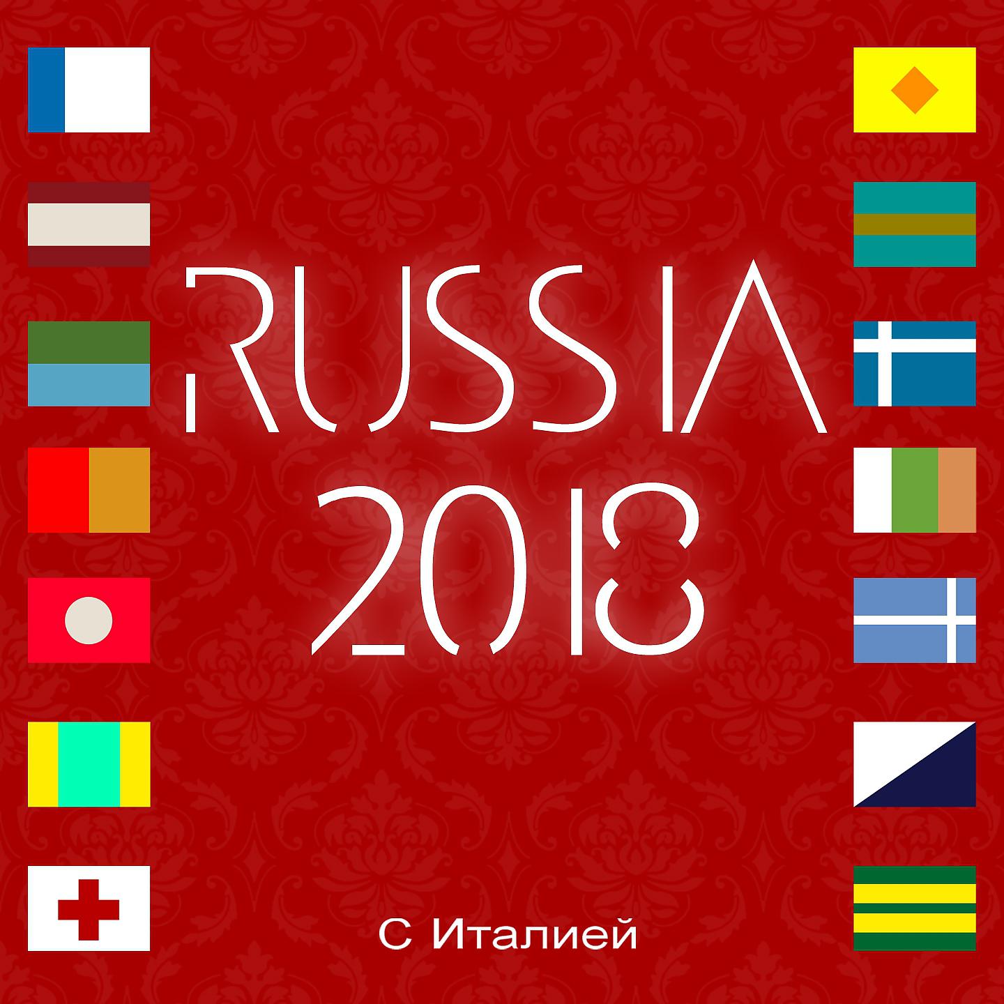 Постер альбома RUSSIA 2018