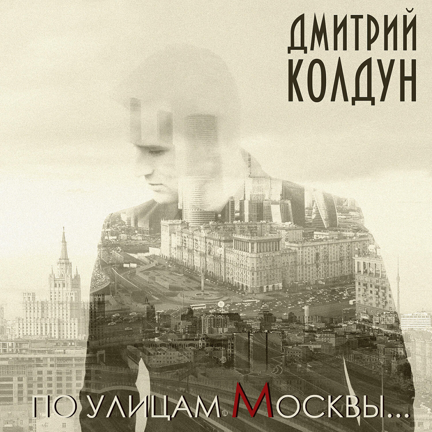 Дмитрий Колдун - По улицам Москвы…