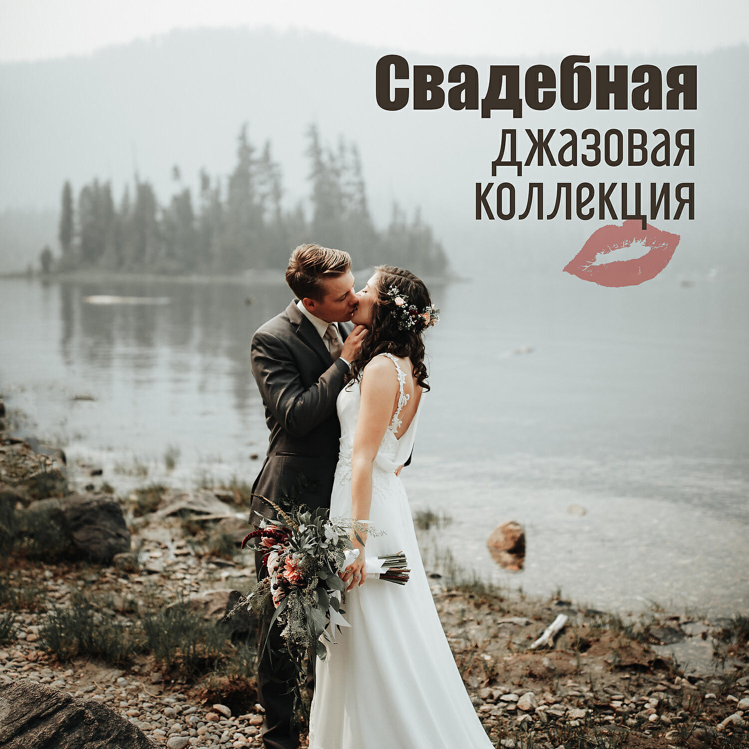 Инструментальная Джазовая Коллекция - Выходи за меня замуж feat. Instrumental Jazz Music Ambient