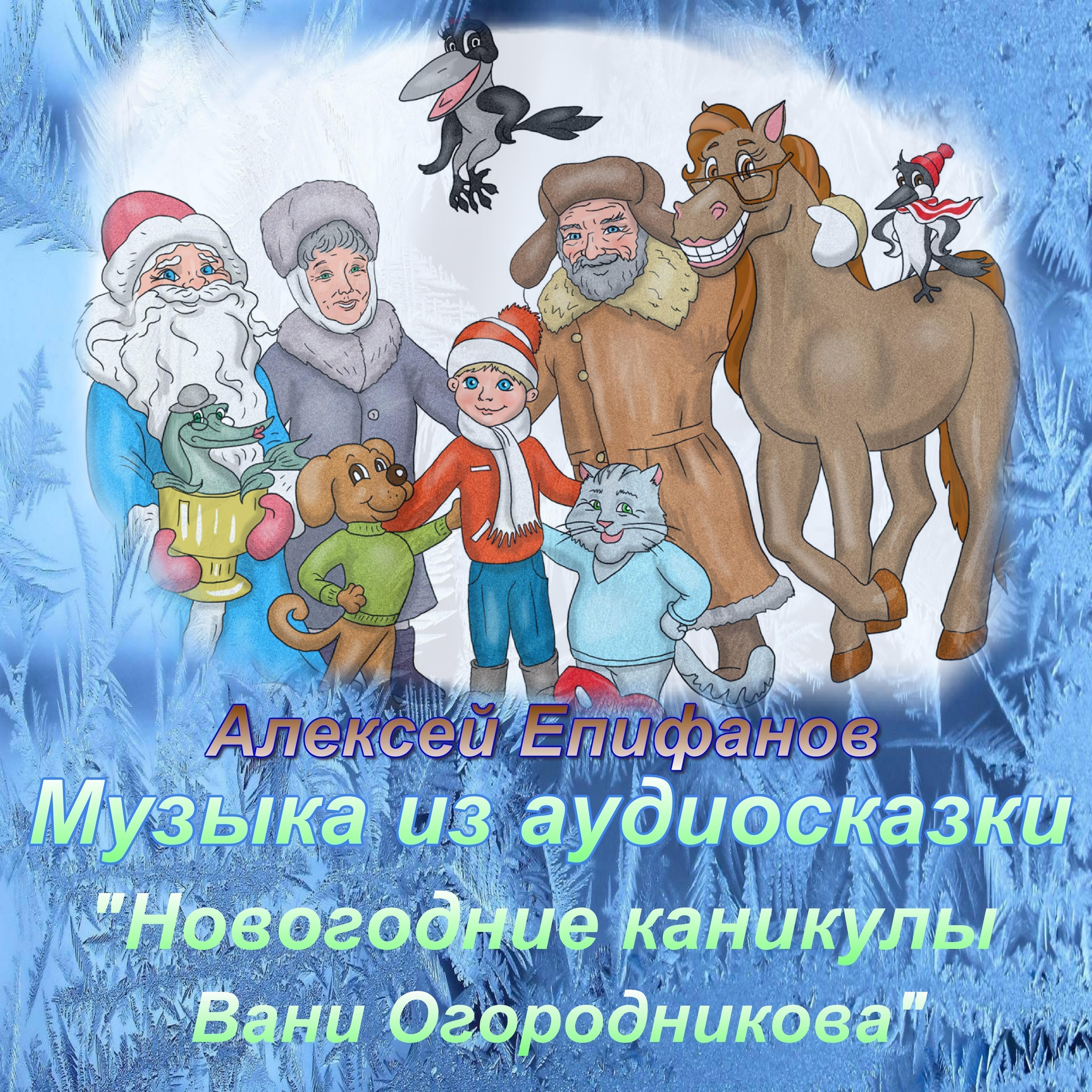 Постер альбома Алексей Епифанов (Музыка из аудиосказки Новогодние каникулы Вани Огородникова)