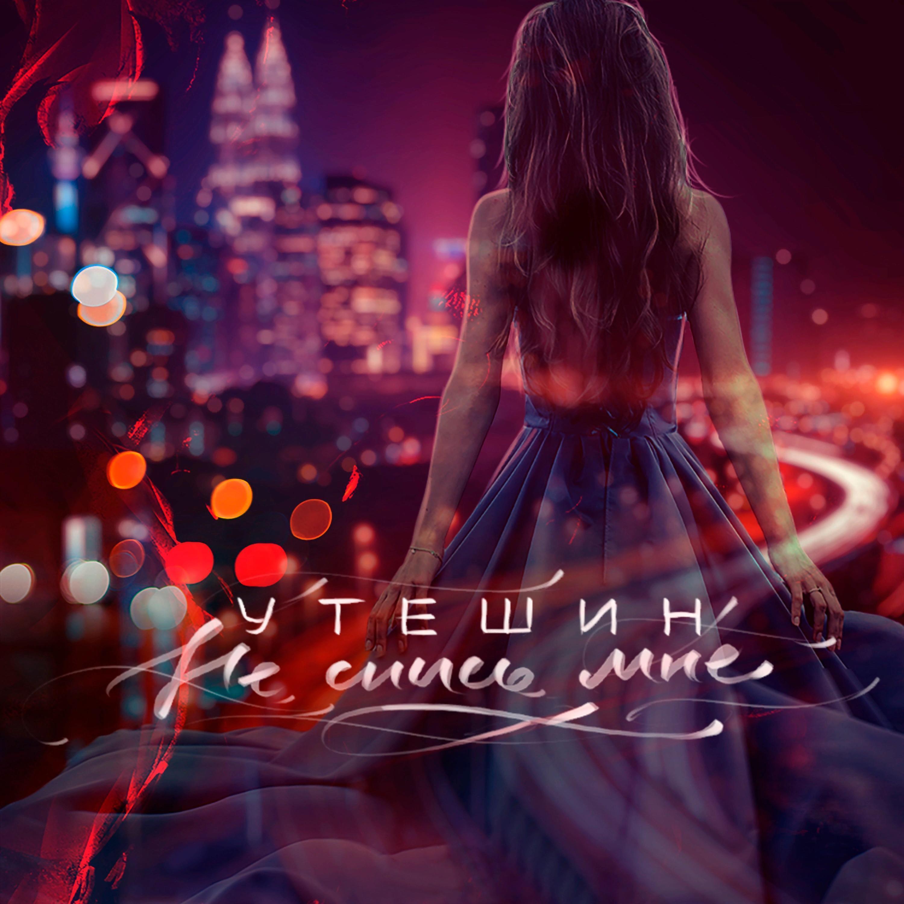 Утешин - Не снись мне