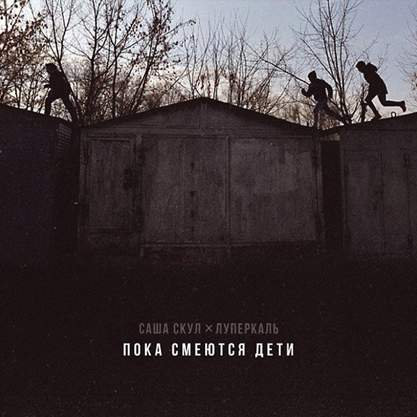 Саша Скул - Пока смеются дети (Ripbeat Remix)
