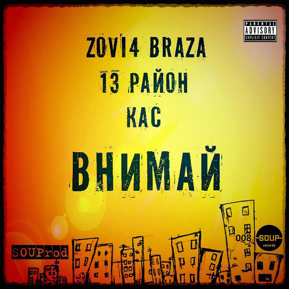 SOUProd, Zovich Braza, 13 Район & KAC - Внимай (Dub Mix)