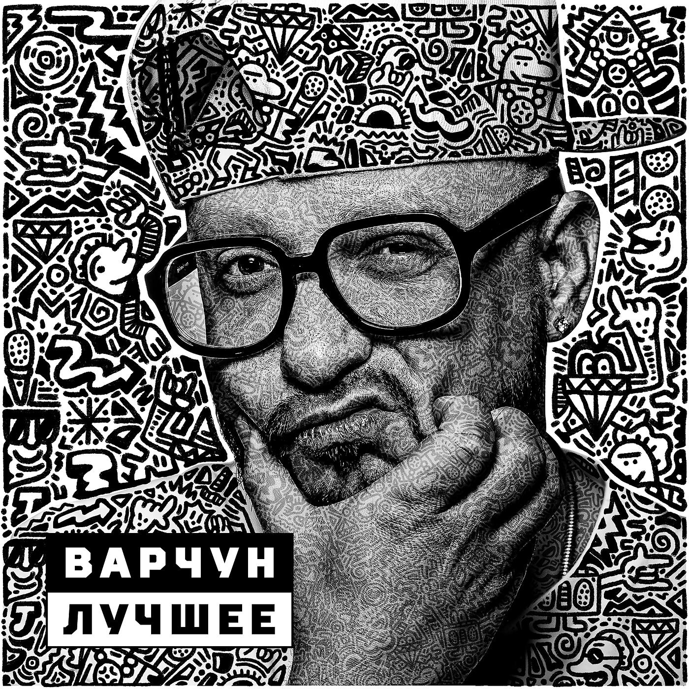 Варчун - Моя душа, моя кровь и мой пот