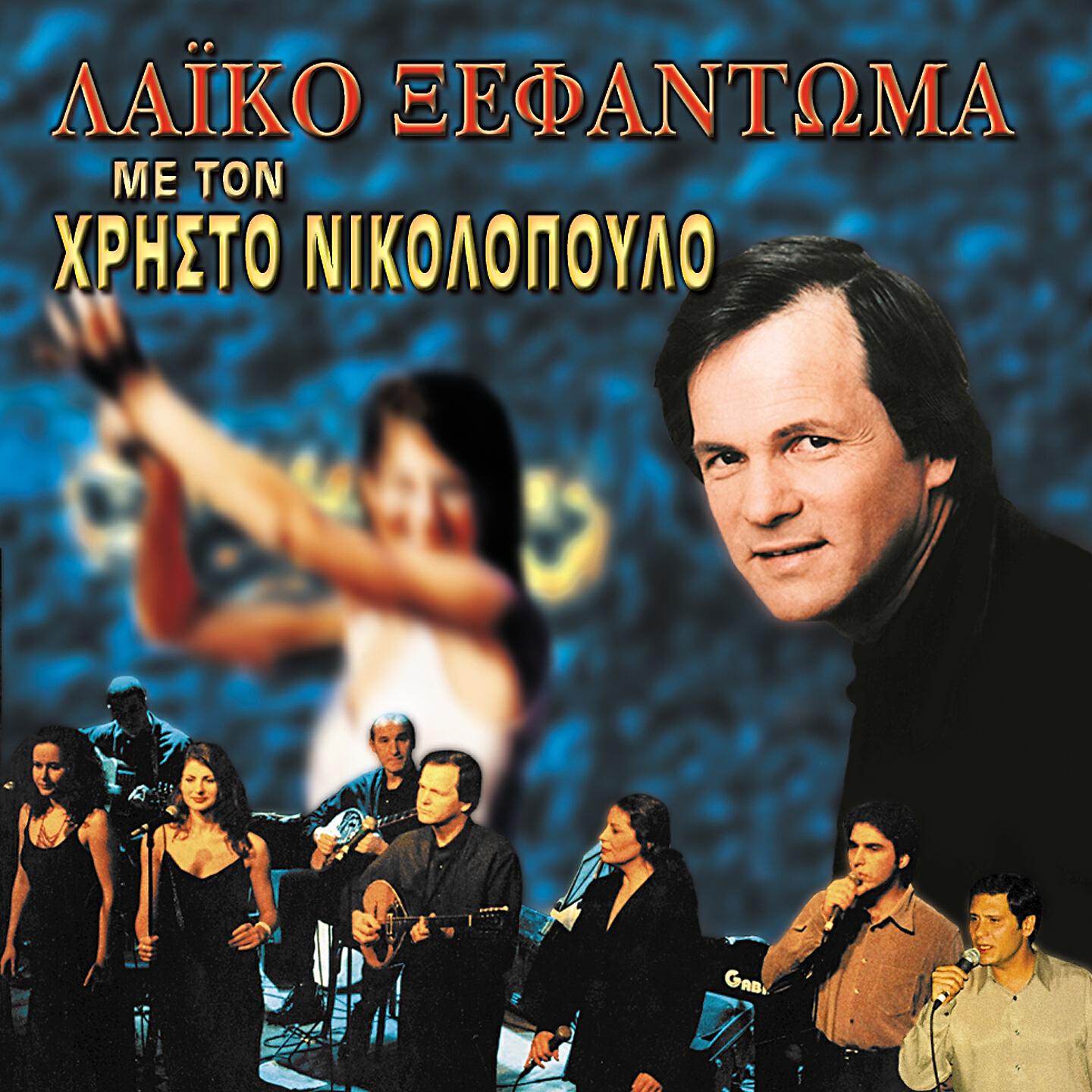 Hristos Nikolopoulos - Orhistriko