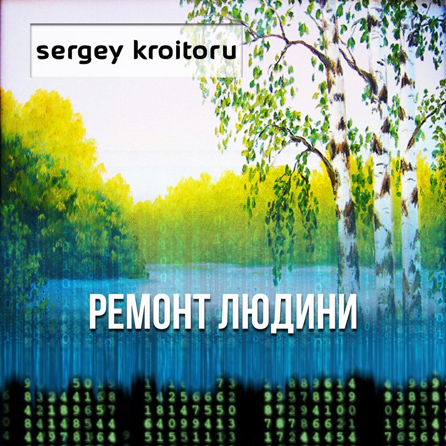 Sergey Kroitoru - Моя королева