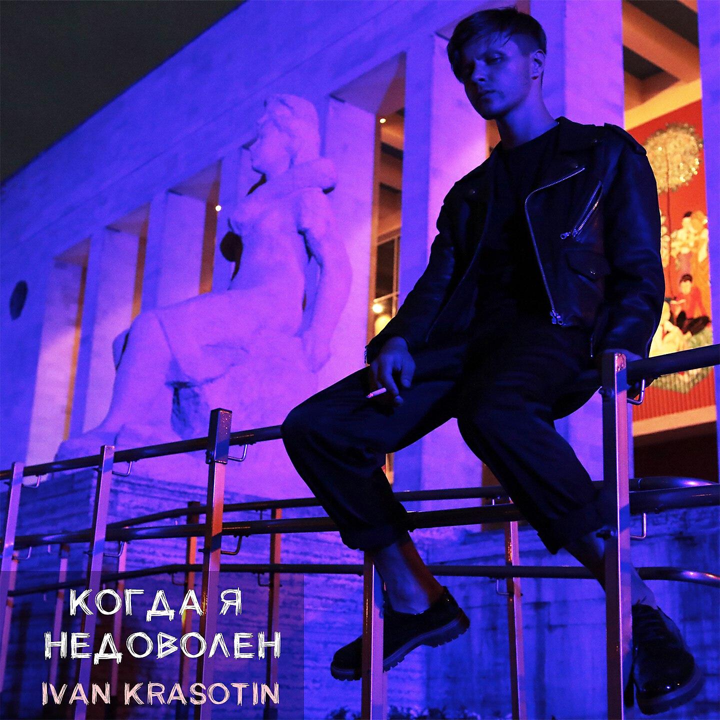Ivan Krasotin - Когда я недоволен