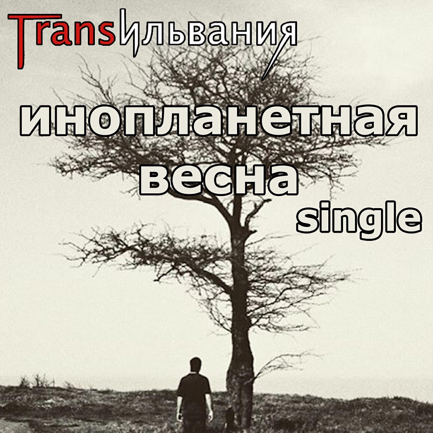 Трансильвания - Инопланетная весна
