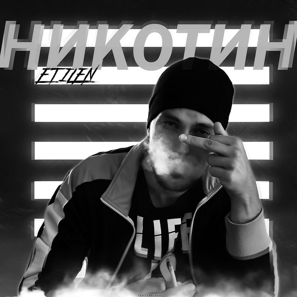 Etilen - Никотин