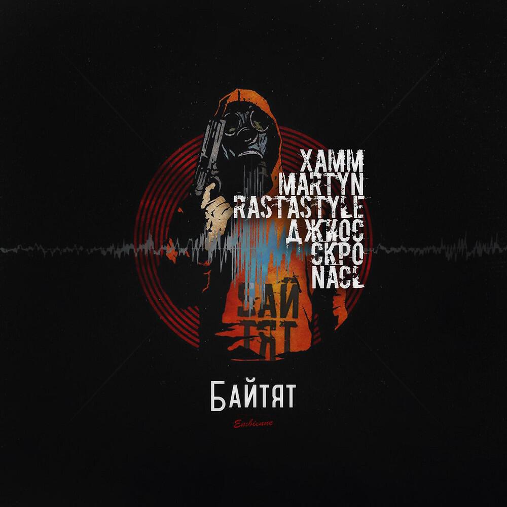 Xamm, NaCl, Джиос, RastaStyle & Martyn - Байтят