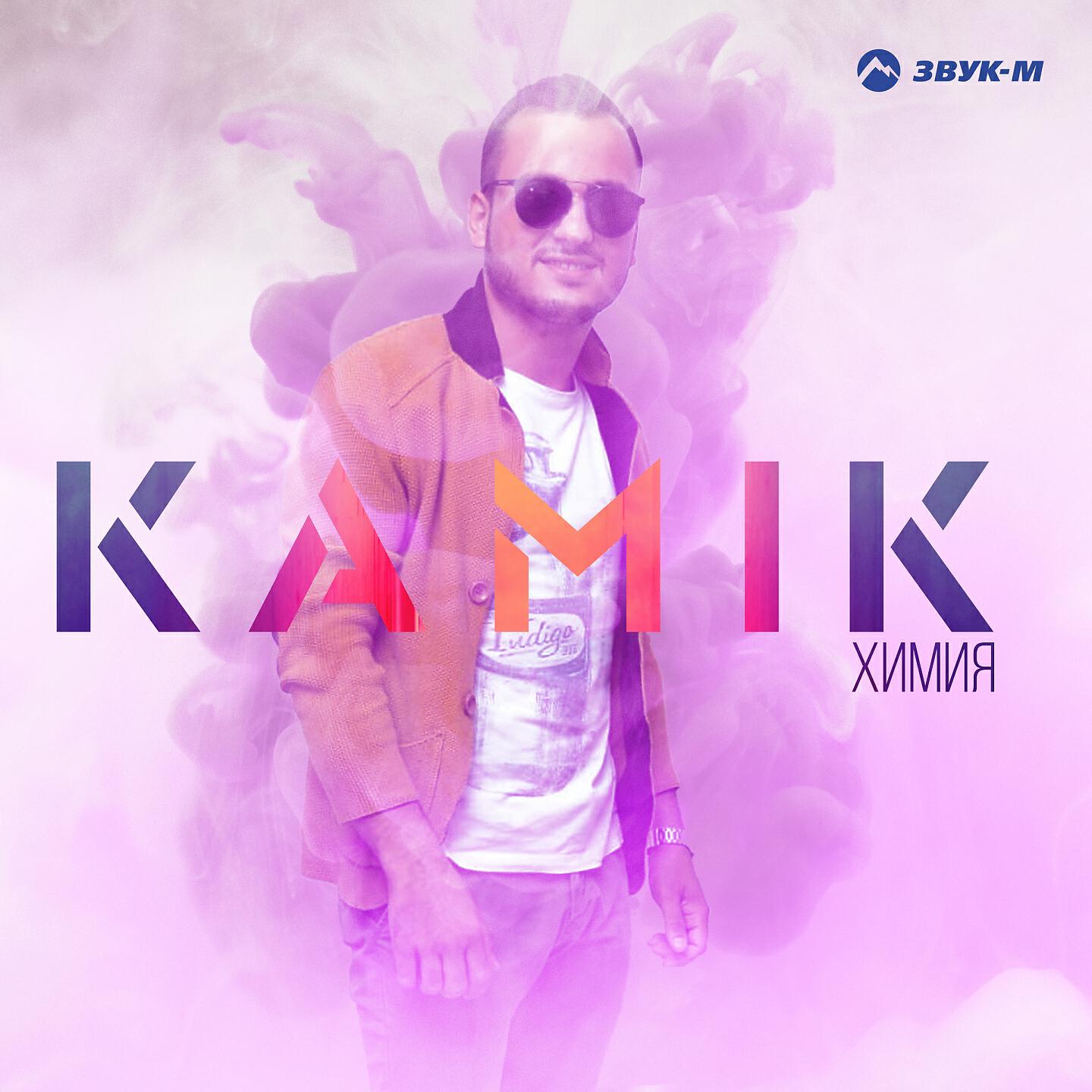 KAMIK - Химия