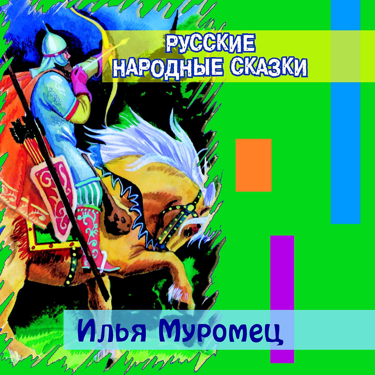 Русские народные сказки - Илья избавляет Царь-град от Идолища