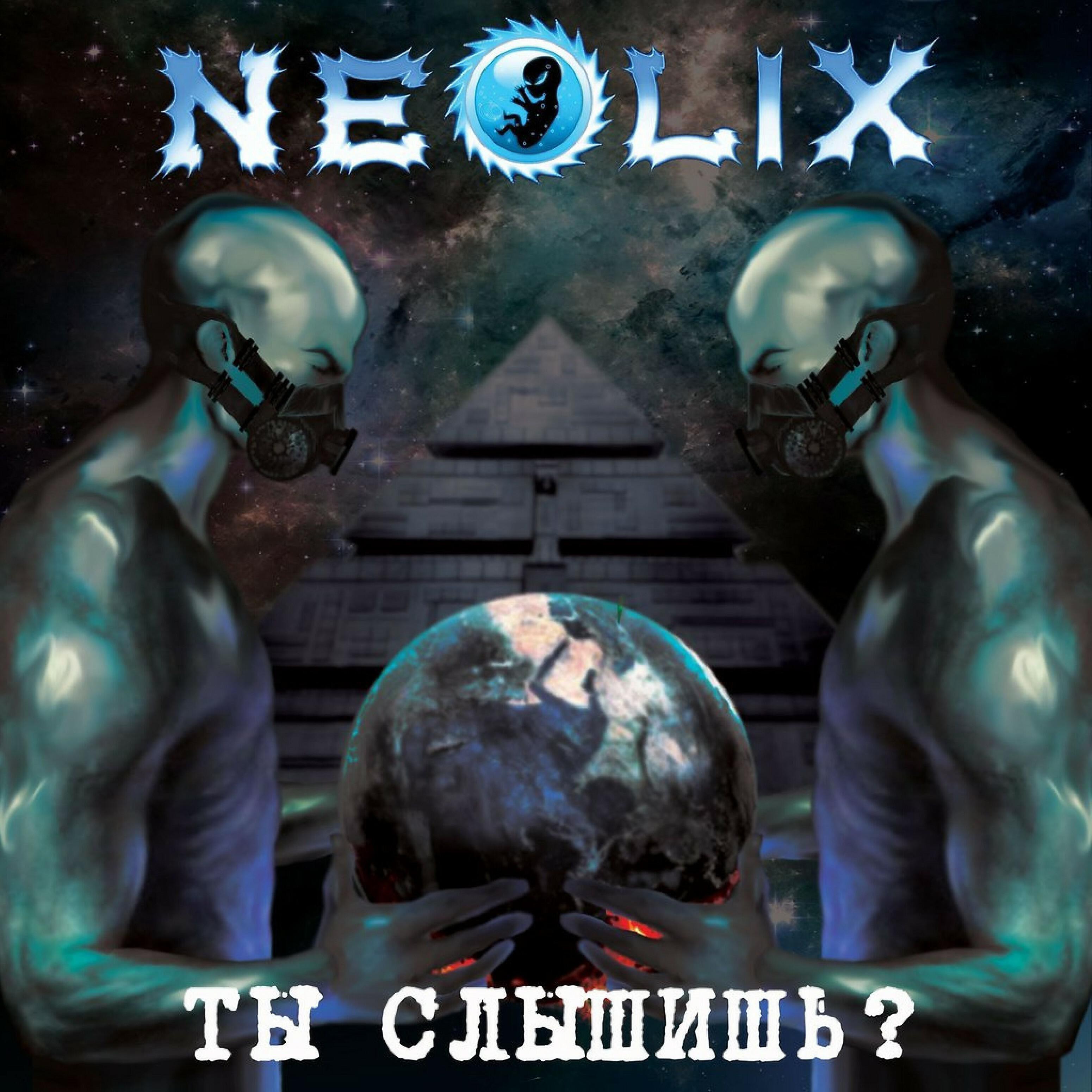 Альбом Ты слышишь? исполнителя Neolix