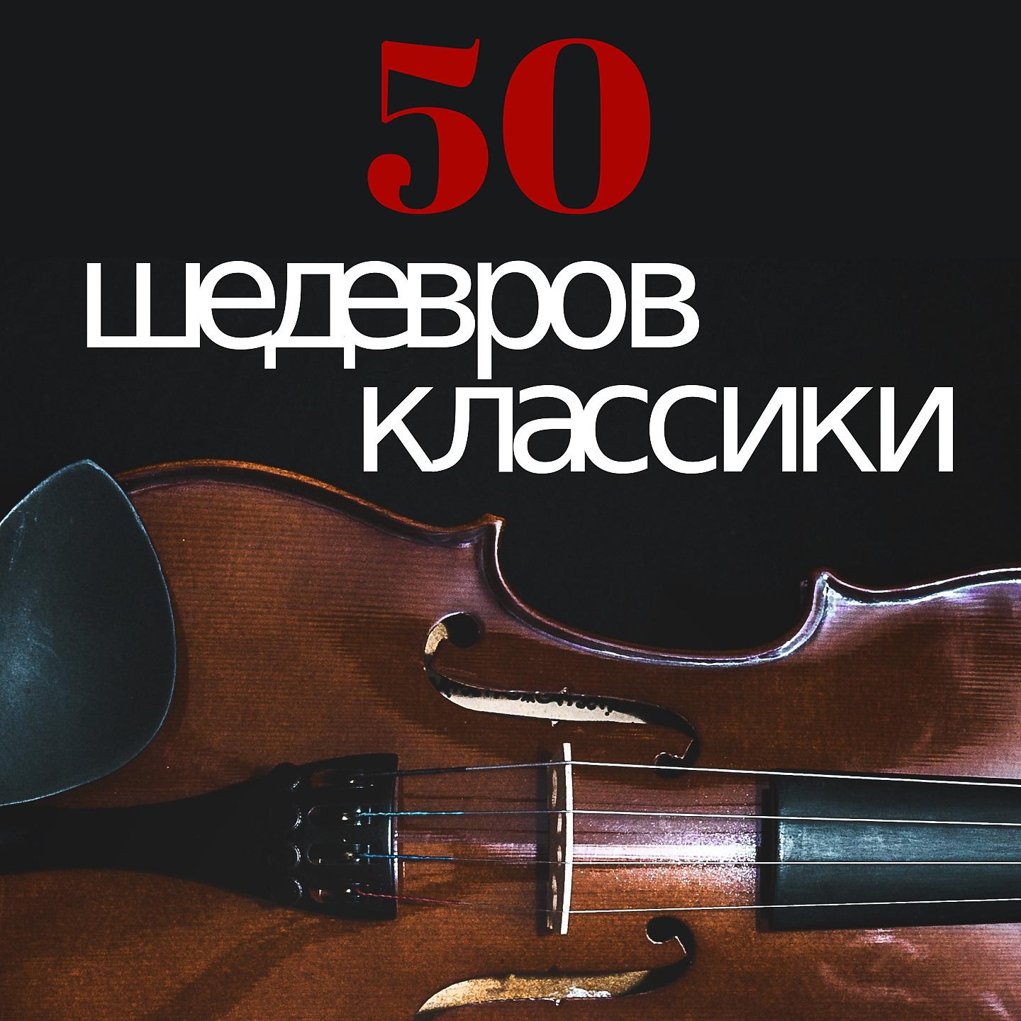 Постер альбома 50 Шедевров Классики