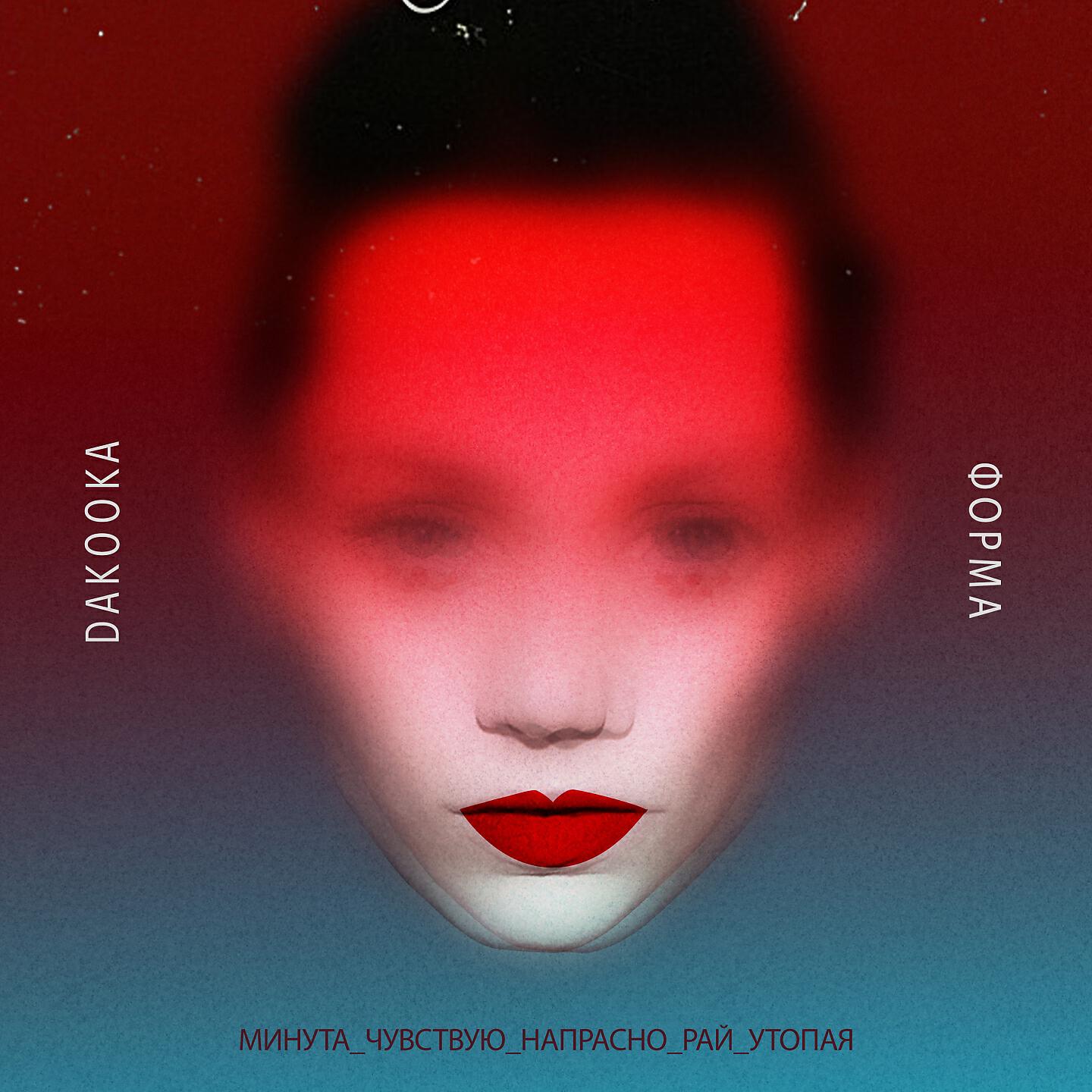 DAKOOKA - Минута