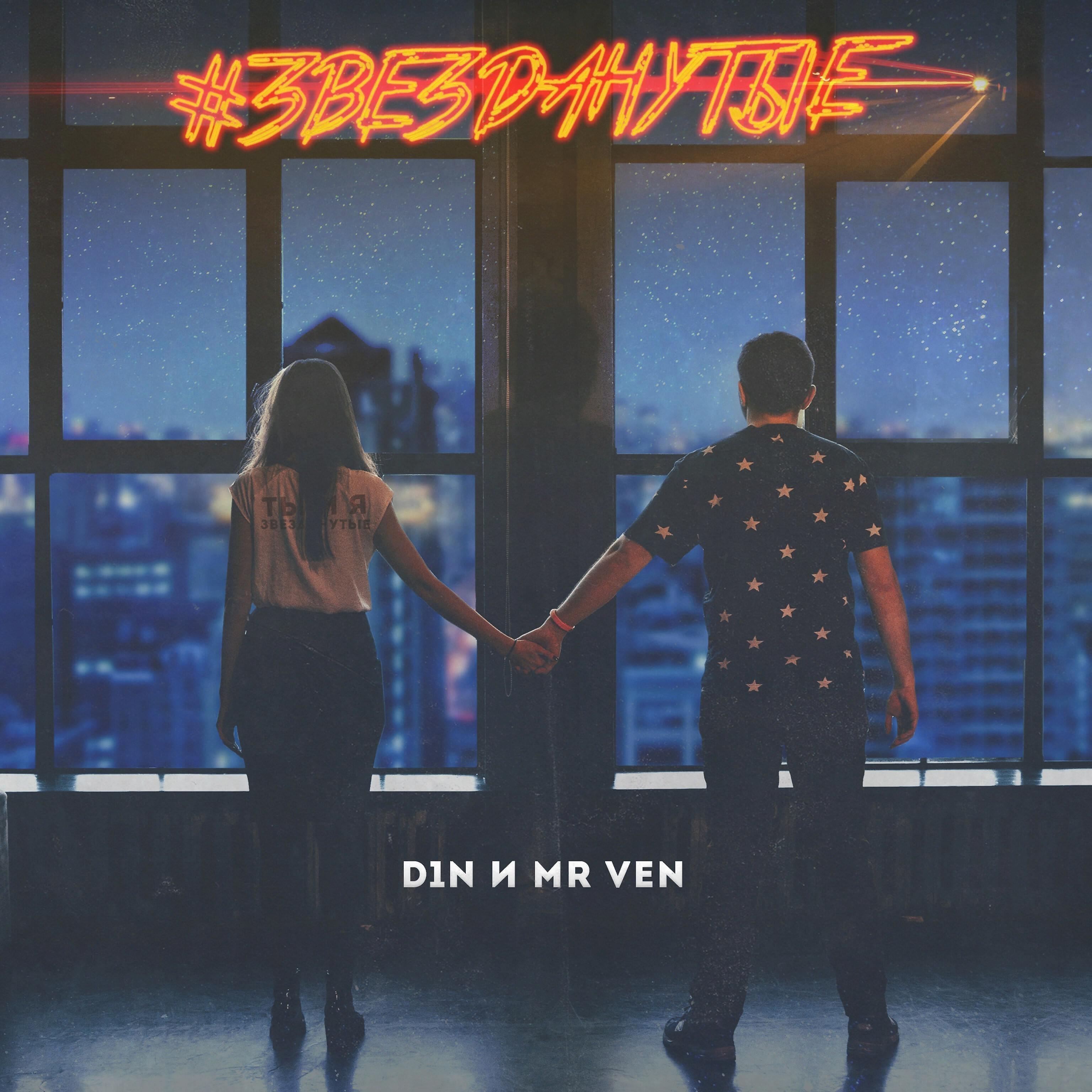 D1N - Звезданутые