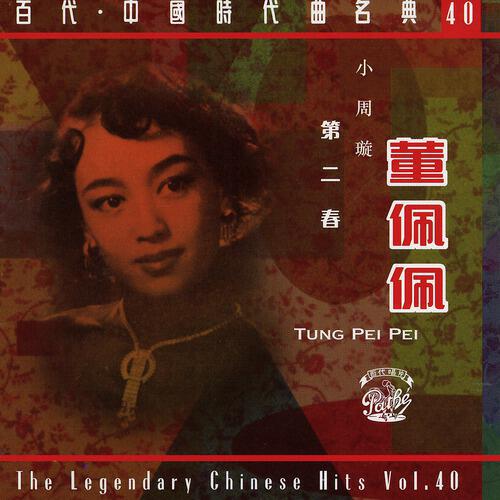 Pei Pei Tung - Dang Hu Chuan (Album Version)