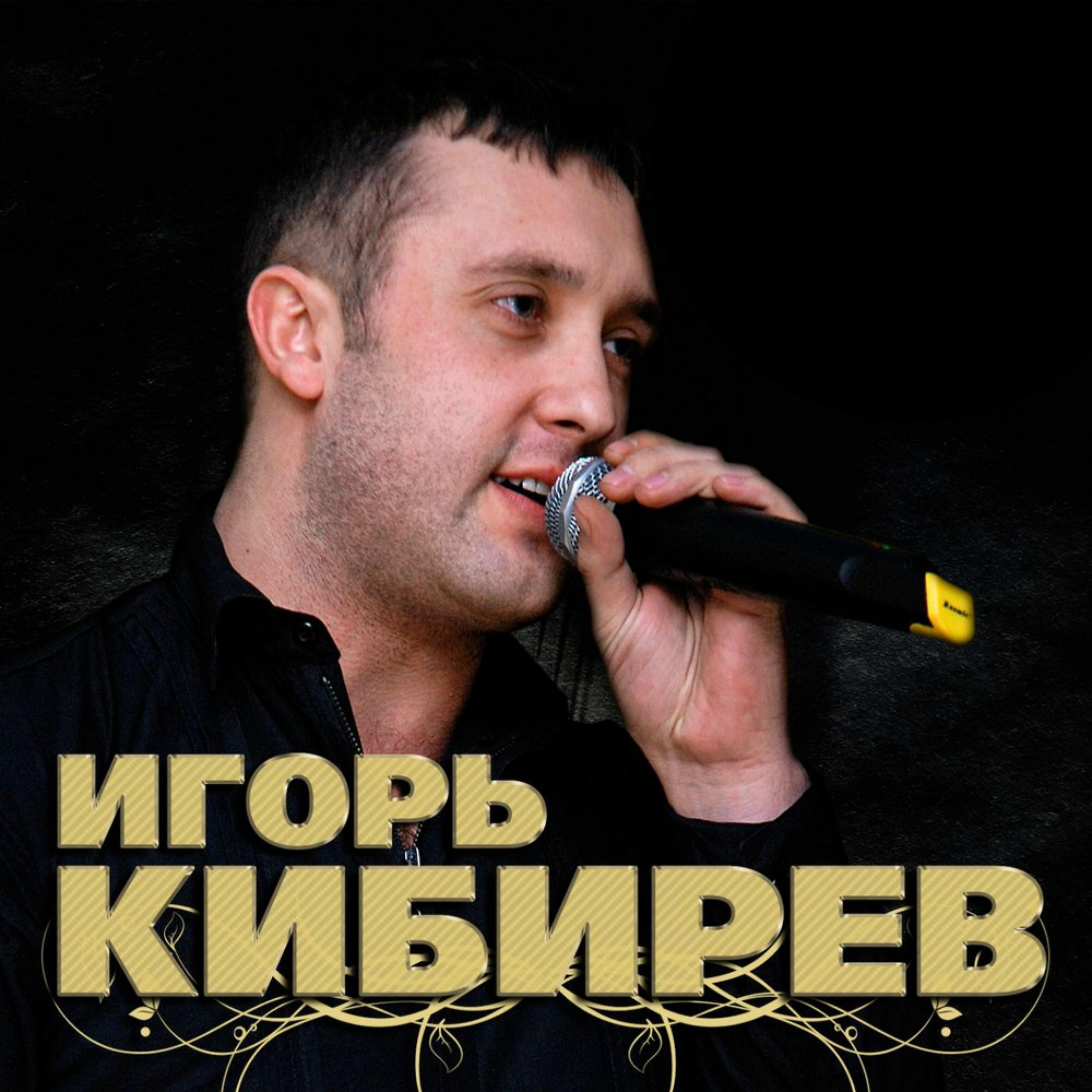 Игорь Кибирев - Посмотри мне в глаза